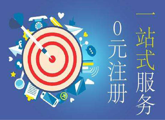 代理注册公司都有什么好处与坏处呢？