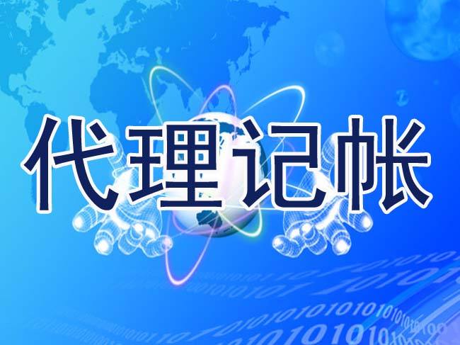 为什么要建议代理记账？