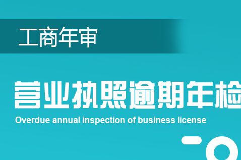营业执照不年检的结果如何你知道吗？