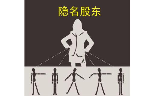 何为隐名股东|这些法律知识你知道吗？