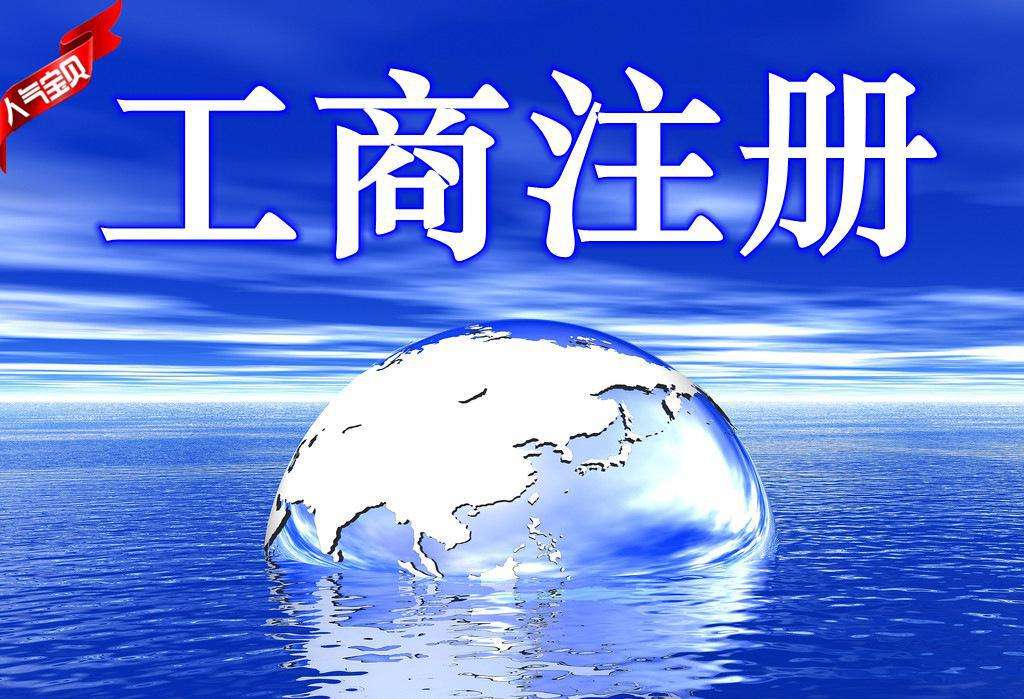 广州天河车陂工商注册