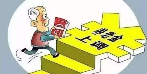 养老金上调意味着什么问题呢？
