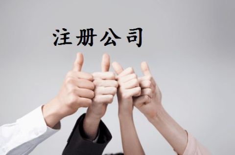 广州东圃工商注册/公司注册