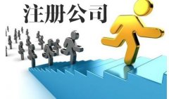 这两种注册公司的形式选择时需谨慎