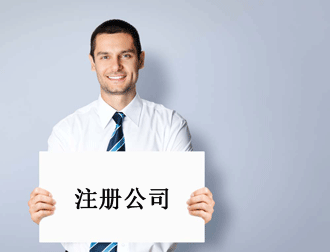 公司注册