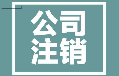 公司没经营也没有注销会有什么后果?