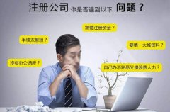 注册公司有哪些我们不知道的误区