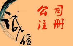 广州注册公司为什么要在年初进行比较好