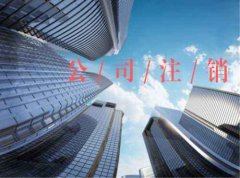 注销一个广州公司需要多少费用？你清楚吗？