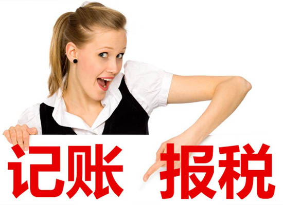记账报税